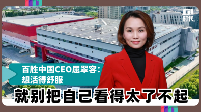 百胜中国CEO屈翠容： 想活得舒服，就别把自己看得太了不起