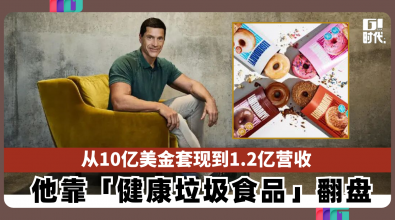 从10亿美金套现到1.2亿营收 他靠“健康垃圾食品”翻盘