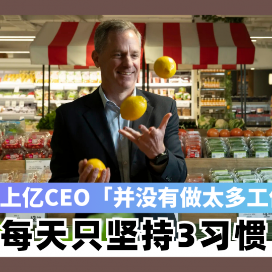 年赚上亿CEO ：「并没有做太多工作」 每天坚持3习惯