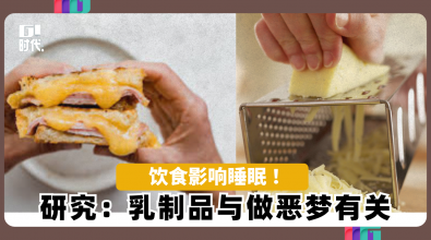 饮食影响睡眠 ！ 研究：乳制品与做恶梦有关