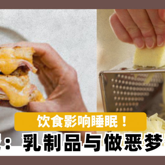 饮食影响睡眠 ！ 研究：乳制品与做恶梦有关