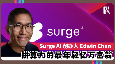 Surge AI 创办人 Edwin Chen 拼算力的最年轻亿万富翁