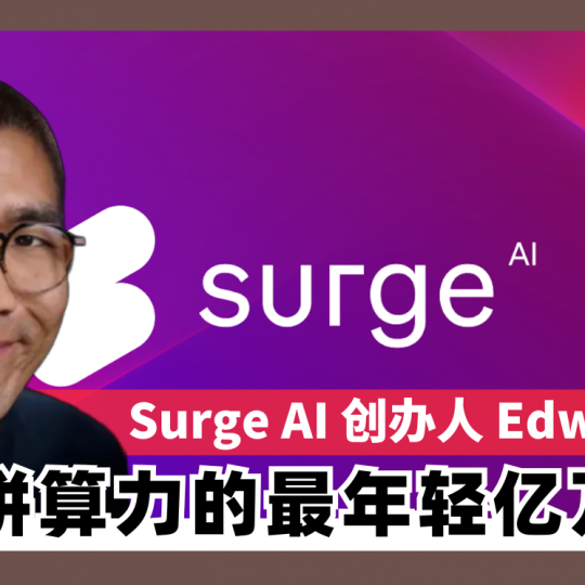 Surge AI 创办人 Edwin Chen 拼算力的最年轻亿万富翁