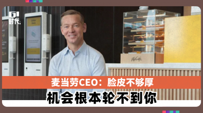 麦当劳CEO：脸皮不够厚 机会根本轮不到你