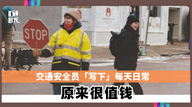 交通安全员「写下」每天日常 原来很值钱