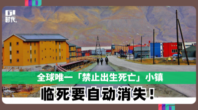 全球唯一「禁止出生死亡」小镇 临死要自动消失！