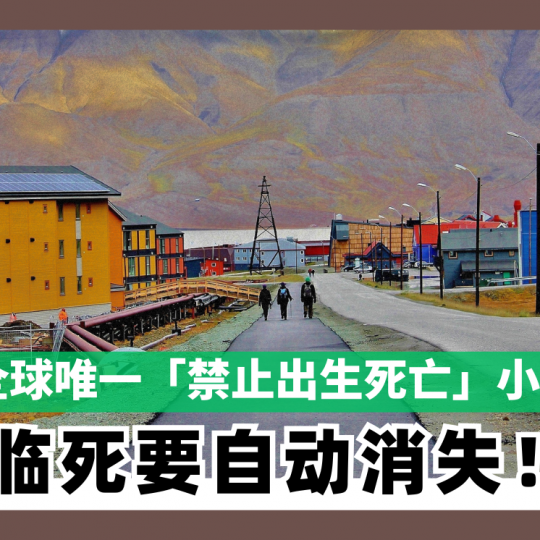 全球唯一「禁止出生死亡」小镇 临死要自动消失！