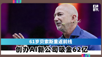 61岁贝索斯重返前线  创办AI新公司吸金62亿​​​​​​​