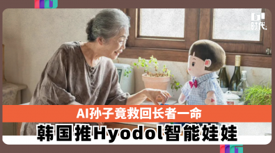 AI孙子竟救回长者一命 韩国推Hyodol智能娃娃