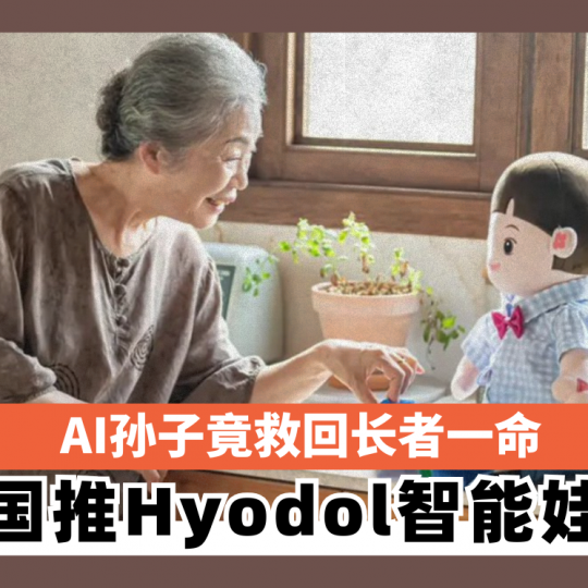 AI孙子竟救回长者一命 韩国推Hyodol智能娃娃