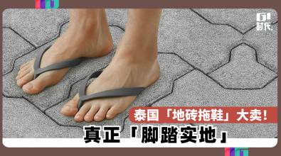 泰国「地砖拖鞋」大卖！ 真正「脚踏实地」