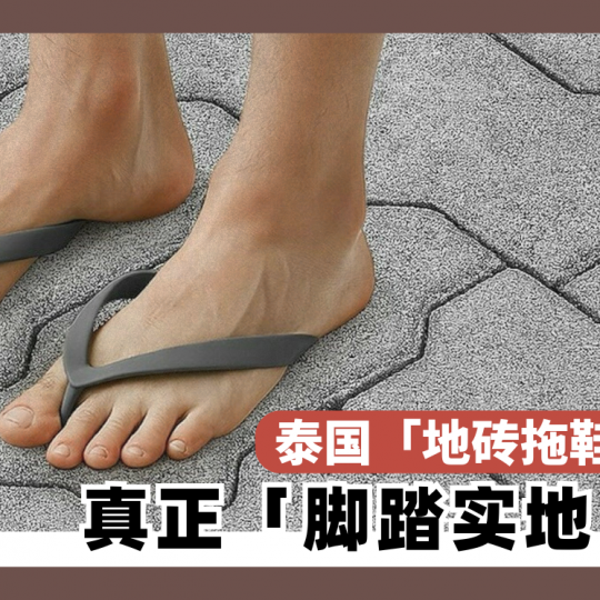 泰国「地砖拖鞋」大卖！ 真正「脚踏实地」