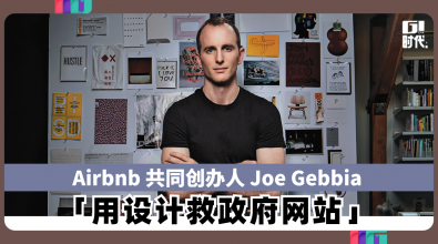 Airbnb共同创办人Joe Gebbia 「用设计救政府网站」
