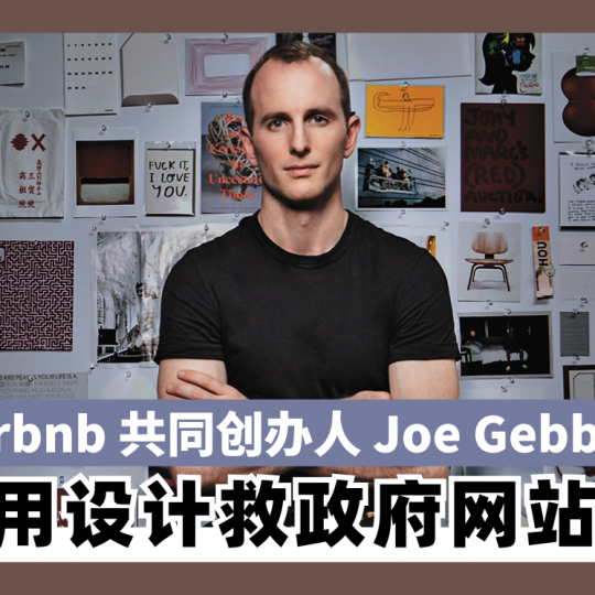 Airbnb共同创办人Joe Gebbia 「用设计救政府网站」
