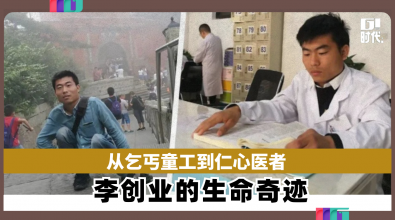 乞丐童工到仁心医者 李创业的生命奇迹