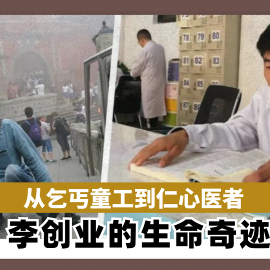 乞丐童工到仁心医者 李创业的生命奇迹