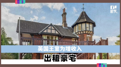 英国王室为增收入 出租豪宅