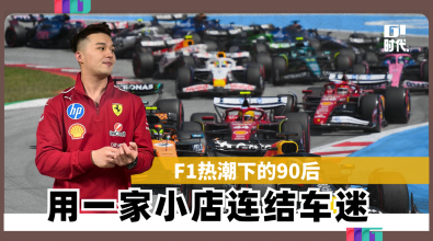F1热潮下的90后 用一家小店连结车迷