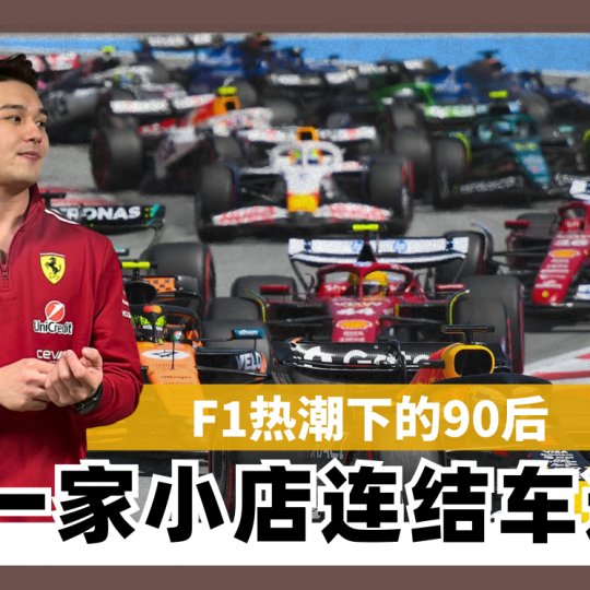 F1热潮下的90后 用一家小店连结车迷