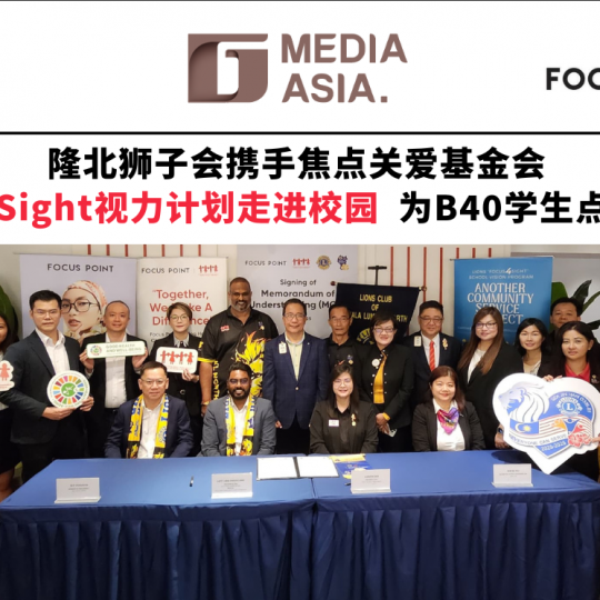 隆北狮子会携手焦点关爱基金会 Focus4Sight视力计划走进校园 为B40学生点亮视界