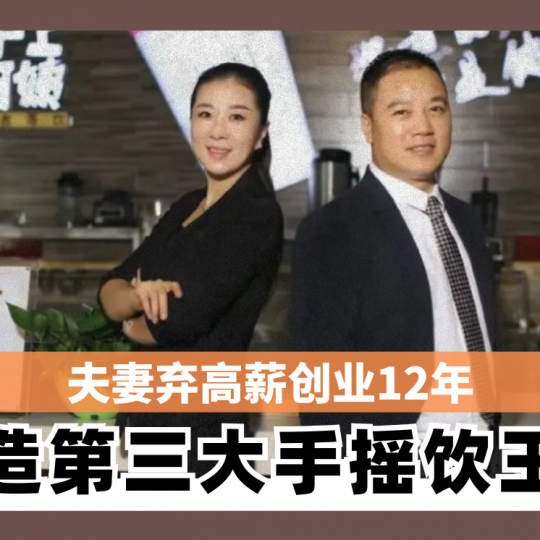夫妻弃高薪创业12年 打造第三大手摇饮王国
