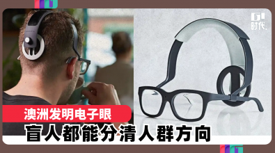 澳洲发明电子眼 盲人都能分清人群方向