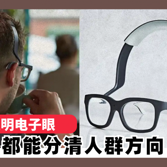 澳洲发明电子眼 盲人都能分清人群方向