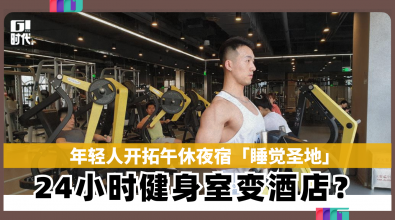 年轻人开拓午休夜宿「睡觉圣地」24小时健身室变酒店？