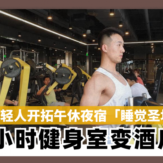 年轻人开拓午休夜宿「睡觉圣地」24小时健身室变酒店？