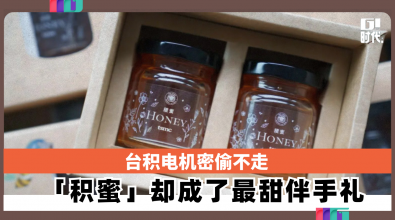 台积电机密偷不走 「积蜜」却成了最甜伴手礼