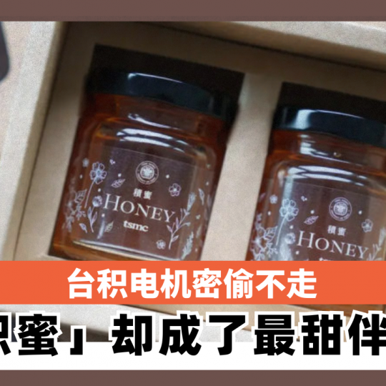 台积电机密偷不走 「积蜜」却成了最甜伴手礼