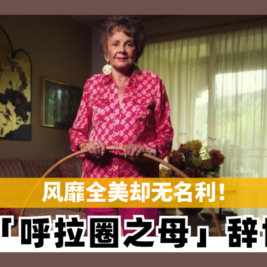 风靡全美却无名利 「呼拉圈之母」辞世