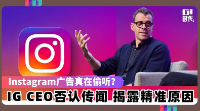 Instagram广告真在偷听？ IG CEO否认传闻 揭露精准原因