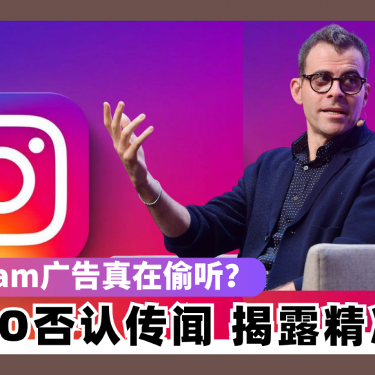 Instagram广告真在偷听？ IG CEO否认传闻 揭露精准原因