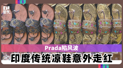 Prada陷风波 印度传统凉鞋意外走红