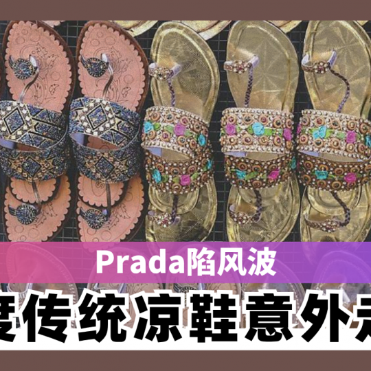 Prada陷风波 印度传统凉鞋意外走红