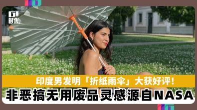 印度男发明「折纸雨伞」大获好评！ 非恶搞无用废品　灵感源自NASA