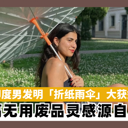 印度男发明「折纸雨伞」大获好评！ 非恶搞无用废品　灵感源自NASA