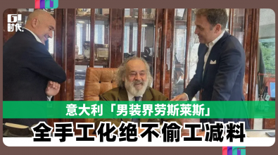 意大利「男装界劳斯莱斯」 全手工化绝不偷工减料