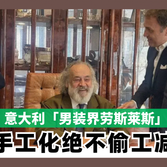 意大利「男装界劳斯莱斯」 全手工化绝不偷工减料