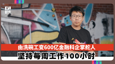 由洗碗工变600亿金融科企掌舵人  坚持每周工作100小时