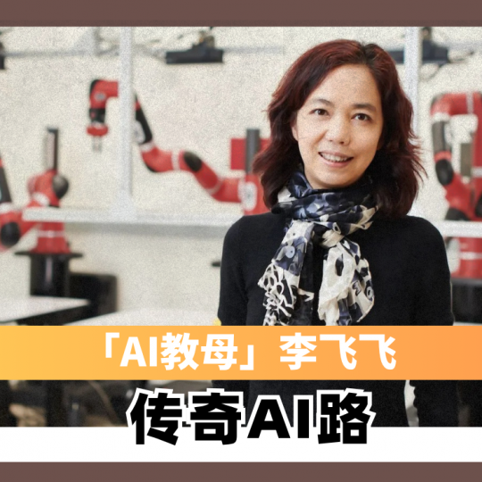 「AI教母」李飞飞 传奇AI路