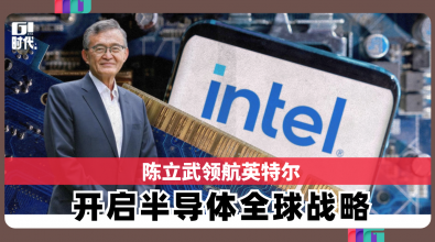 陈立武领航英特尔 开启半导体全球战略