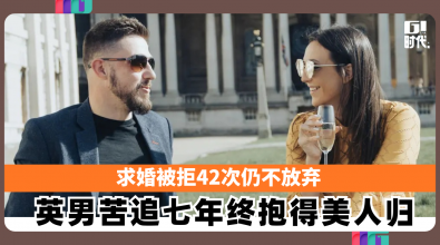 求婚被拒42次仍不放弃 英男苦追七年终抱得美人归