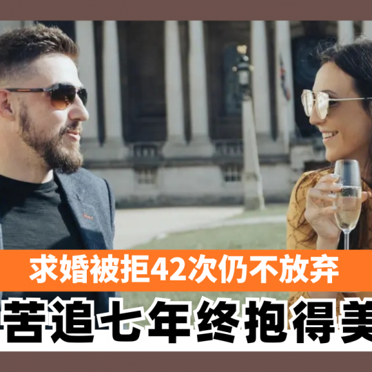 求婚被拒42次仍不放弃 英男苦追七年终抱得美人归
