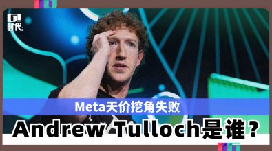 Meta天价挖角失败 Andrew Tulloch是谁？