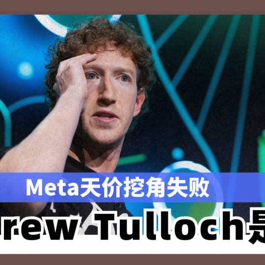 Meta天价挖角失败 Andrew Tulloch是谁？