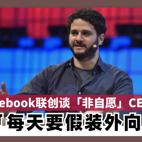 前Facebook联创谈「非自愿」CEO生涯 「每天要假装外向」