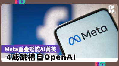 Meta重金延揽AI菁英 4成跳槽自OpenAI
