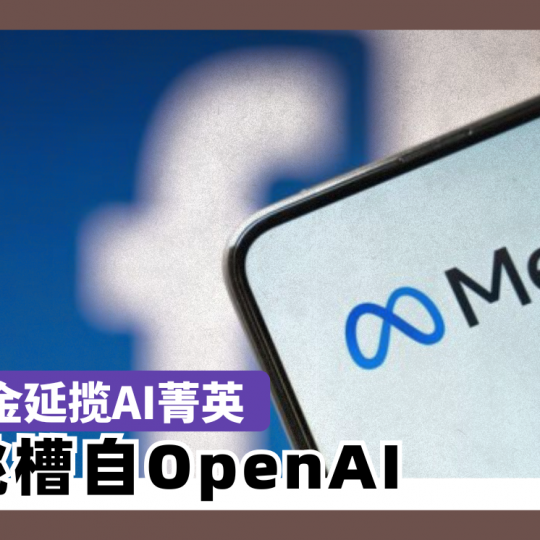 Meta重金延揽AI菁英 4成跳槽自OpenAI